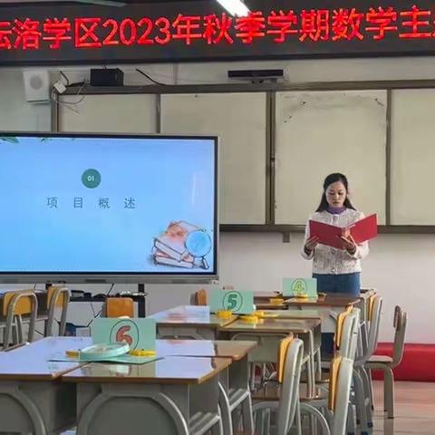 学科无界限  融合促提升—2023年秋季学期坛洛学区小学数学主题教研活动