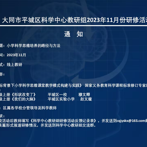 小学科学思维培养的路径与方法（11月30日）——平城区第四十一小学校科学线上教研纪实