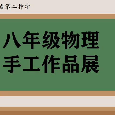 八年级物理手工作品展