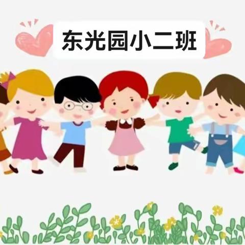 东光幼儿园小二班11月精彩活动分享