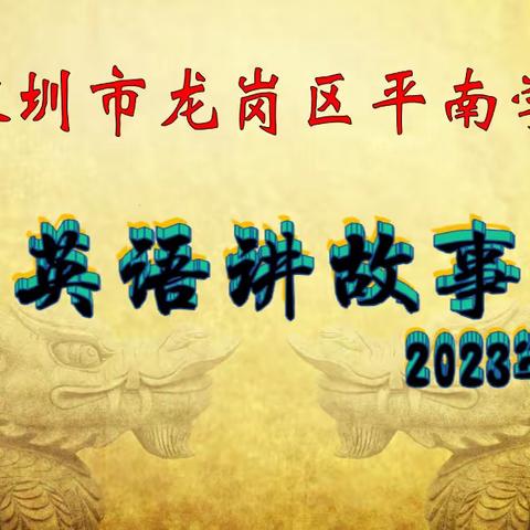 “英”你而精彩“语”故事同行