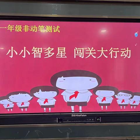 【灵宝市第二实验小学】一年级“小小智多星，闯关大行动”非动笔测试