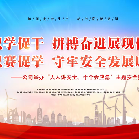 以学促干 拼搏奋进展现作为 以赛促学 守牢安全发展底线—公司举办“人人讲安全、个个会应急”主题安全知识竞赛