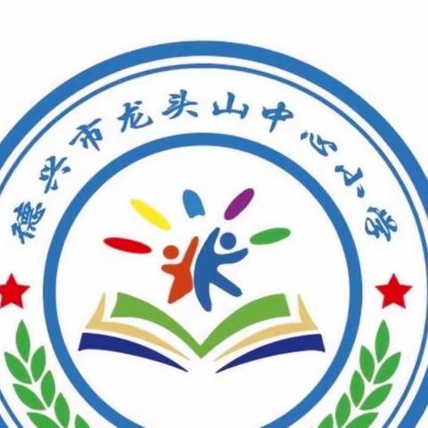 防震减灾，安全“童”行——龙头山小学2023年5.12防震应急疏散演练活动