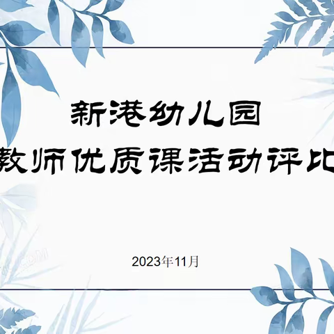 “师展风采  共同成长”——新港幼儿园教师优质课评比