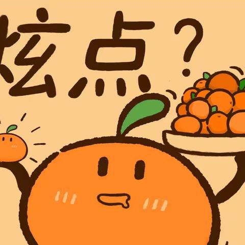 嘘🤫，听我说🍊话！