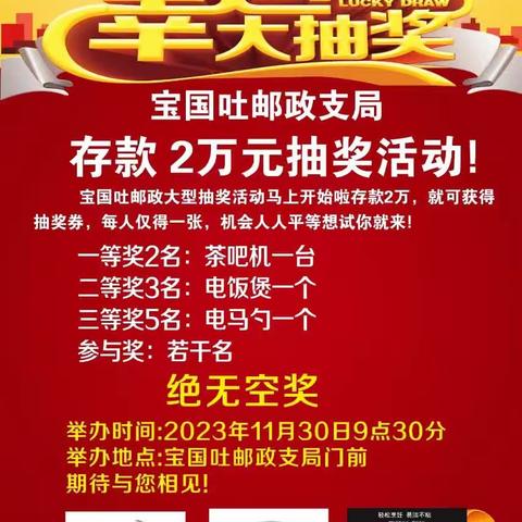 宝国吐邮政支局客户维系抽奖活动