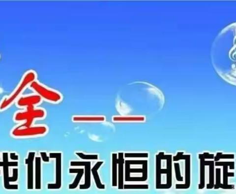 仪井中心小学期末考试时间安排及安全提醒