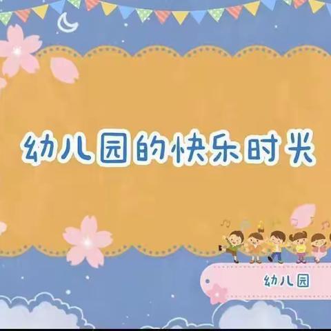 🏡幼儿园里的小美好💐张桥镇中心幼儿园一周美篇👦🏻👧🏻