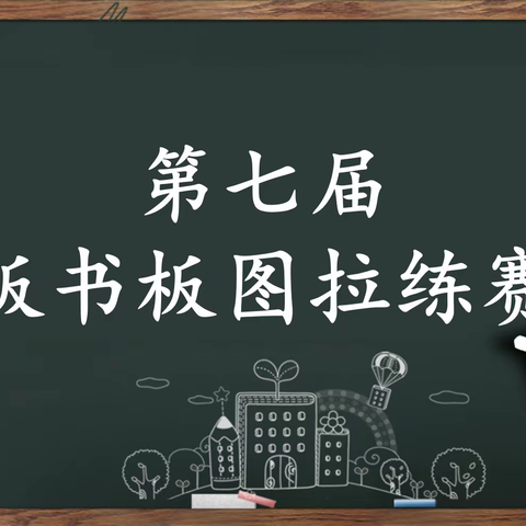 精进基本功，负好肩上责 ——同文中学第七届青年教师基本功拉练赛