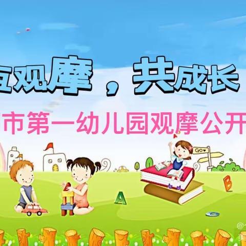 “互观摩，共成长”沙河市第一幼儿园观摩公开课