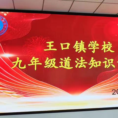 【双争有我】九年级道法知识竞赛