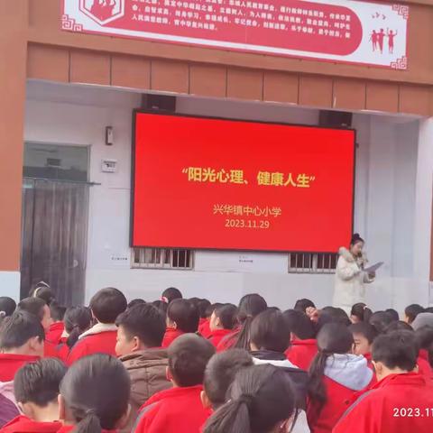 阳光心理，健康人生——兴华镇中心小学心理健康周系列教育活动