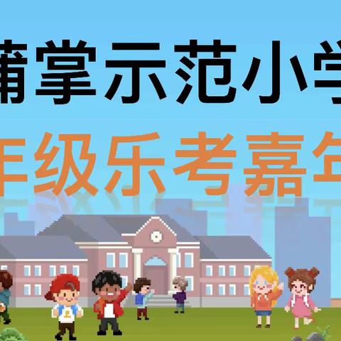 “双减”落地有声 “乐考”精彩纷呈——蒲掌示范小学二年级乐考嘉年华