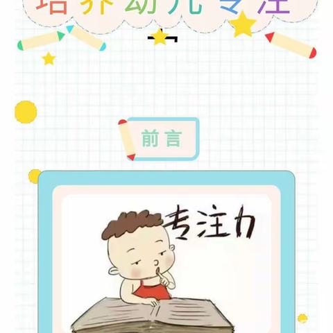 🏫天线宝宝幼儿园【科学育儿】知识———《如何培养幼儿专注力》🌱