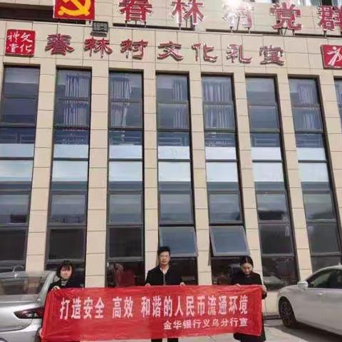 金华银行义乌苏溪支行开展整治拒收人民币宣传活动