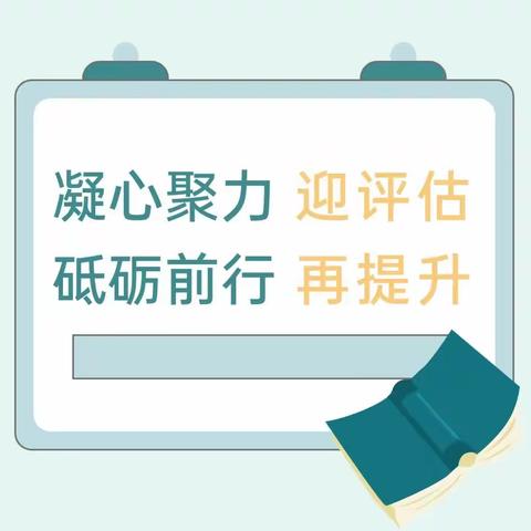 凝心聚力助提升，示范复查促发展——高新区东方明珠幼儿园迎接省级示范性幼儿园复查评估