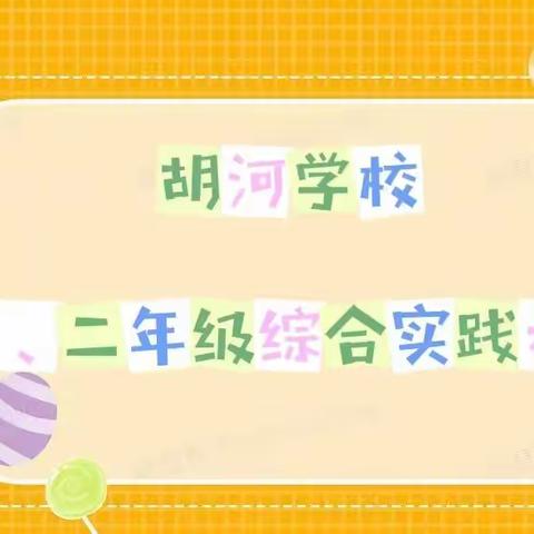 “乐学善用，别样测评”  ——胡河学校一、二年级期末综合实践测评活动