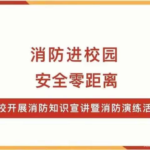 西岗镇消防宣传活动现场会暨滕州市消防大队消防宣传活动走进西岗镇卓楼小学