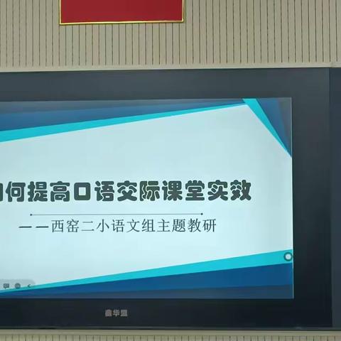 提高口语交际课堂实效  探索口语交际教学艺术 ——西缸窑第二小学语文组月教研活动纪实