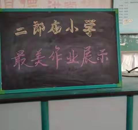 多彩作业，与你共赏—— 祥符区土山岗二郎庙小学