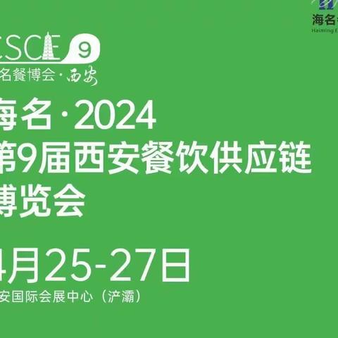 海名2024第9届西安餐饮供应链博览会