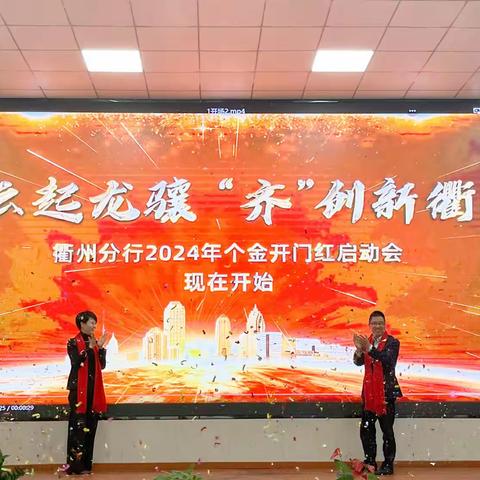 衢州分行召开2023年个金开门红启动会