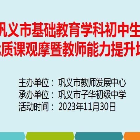 教师培训促成长，蓄势待发新征程——巩义市基础教育学科初中生物优质课观摩暨教师能力提升培训