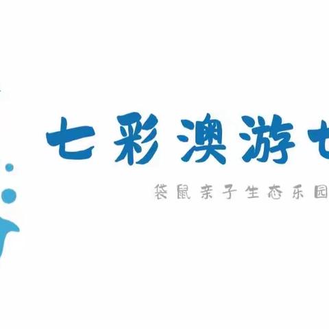 【广州市白云区机电幼儿园】“七彩澳游世界 欢乐亲子同行”小四班社会实践活动回顾