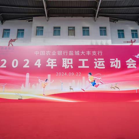 中国农业银行大丰支行举办 2024年职工运动会