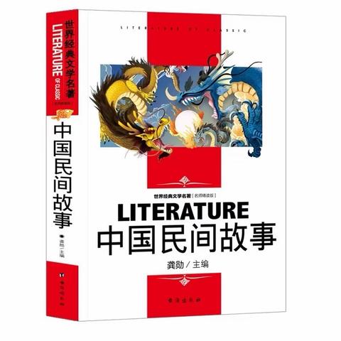 【品质北辛 和美通盛】——《中国民间故事》整本书阅读