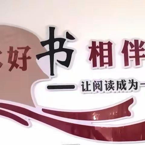 书声琅琅   不负晨光 ——昔阳县子弟小学“浸润书香间 编织五彩梦”阅读活动之晨读纪实