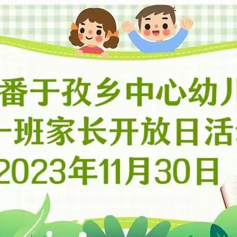 “伴”日相约，“育”见成长——吐鲁番于孜乡中心幼儿园家长半日开放活动