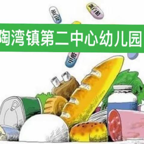 美好“食”光，安全伴行——陶湾镇第二中心幼儿园食品安全致家长一封信