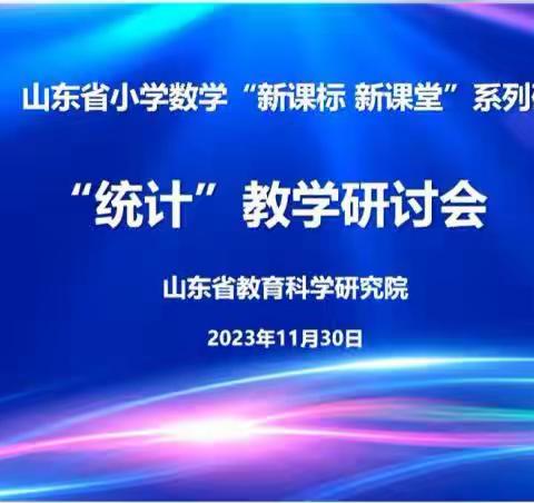 立足新课标 赋能新课堂——记青州市圣水学校参加山东省小学数学“新课标 新课堂”系列研讨活动