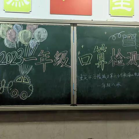 强化口算能力，夯实数学基础——重庆市涪陵城区第六小学校一年级口算测试活动