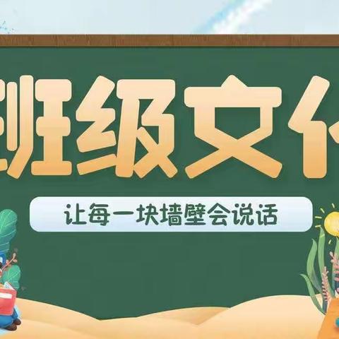 打造班级文化 彰显班级风采——锦江小学东校区班级文化展评活动