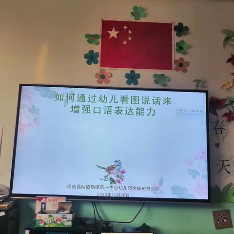 温宿县阿热勒镇第一中心幼儿园大杨树分园《如何通过幼儿看图说话来增强口语表达能力》教研活动