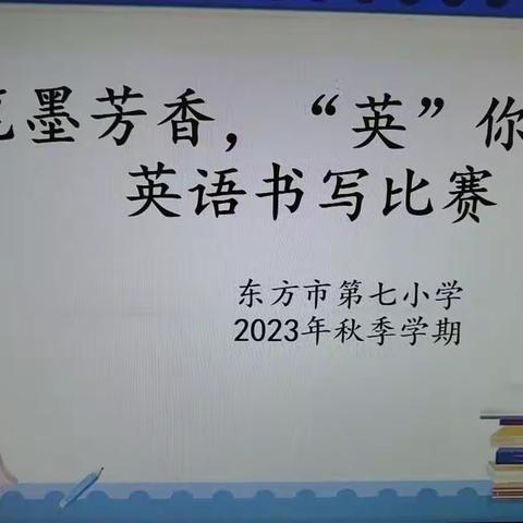 笔墨芳香，“英”你精彩英语书写比赛