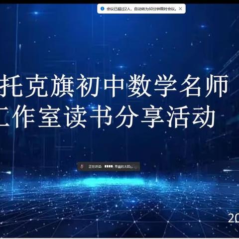 “读万卷书、行万里路”鄂托克旗初中数学名师工作室读书分享活动