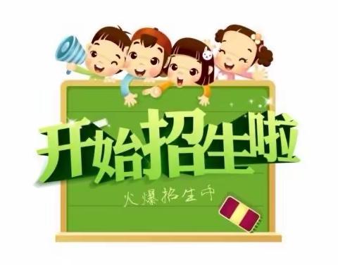 💕理想幼儿园2024年秋季学期开始招生啦🎉🎉