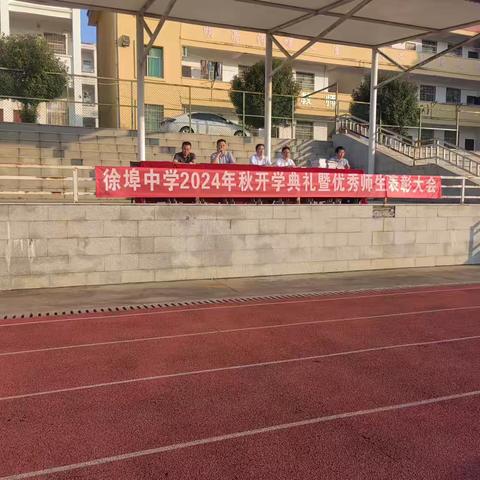 党建引领——“金秋孕希望，梦想启新航”2024年徐埠中学秋季开学典礼