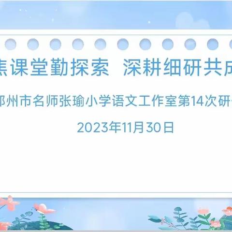 聚焦课堂勤探索，深耕细研共成长——张瑜小学语文工作室第14次研修活动