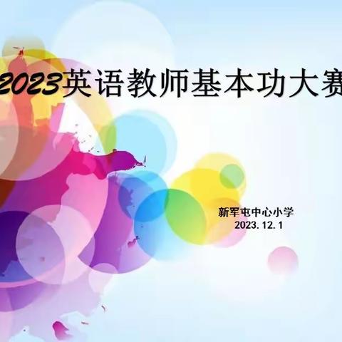 比赛促成长，携手共进步—新军屯中心小学英语教师基本功大赛纪实