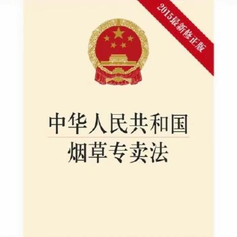 离石区烟草专卖局：6.29烟草专卖法宣传