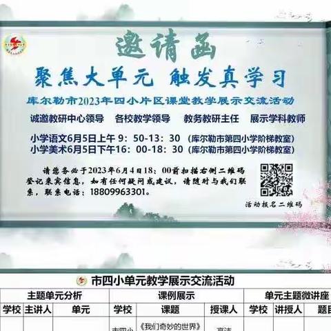 “聚焦大单元，触发真学习”——库尔勒市2023年四小片区语文课堂教学展示交流活动