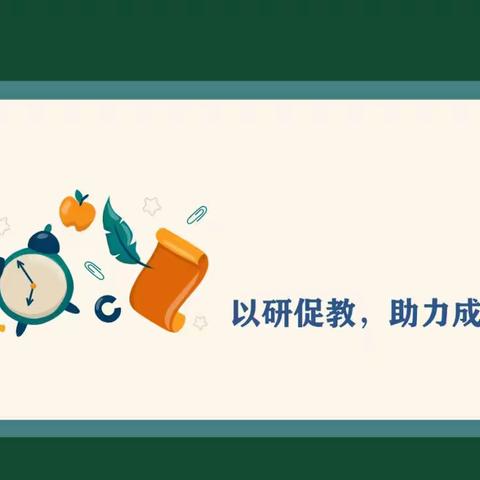 学科教研促成长 思维碰撞谋发展—赵城中心校英语学科联片教研活动