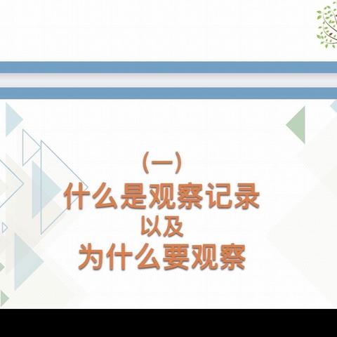 学会观察  有效记录———星宇幼儿园游戏观察记录专题教研