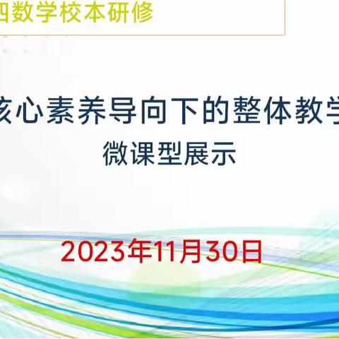 核心素养导向下的整体教学——微课展示（一二三年级）