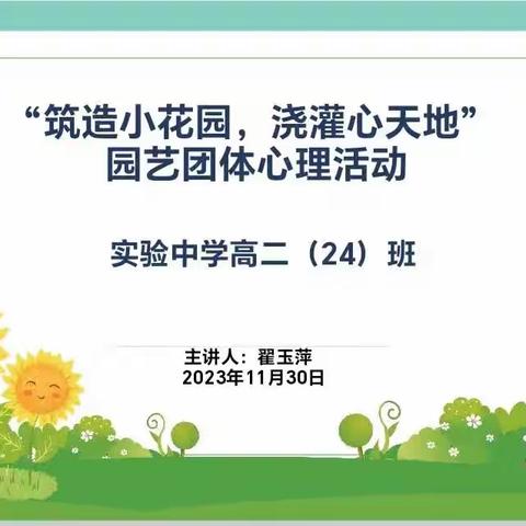 ＂筑造小花园，浇灌心天地＂园艺团体心理活动＿＿实验中学高二（24）班